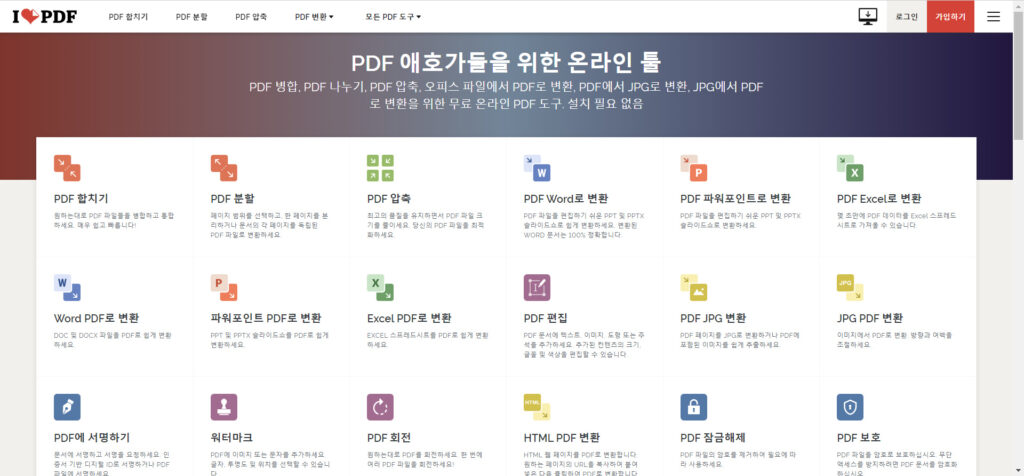 iLovePDF-Screen 온라인 PDF 변환 편집기