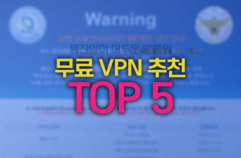 무료 vpn 추천 top5