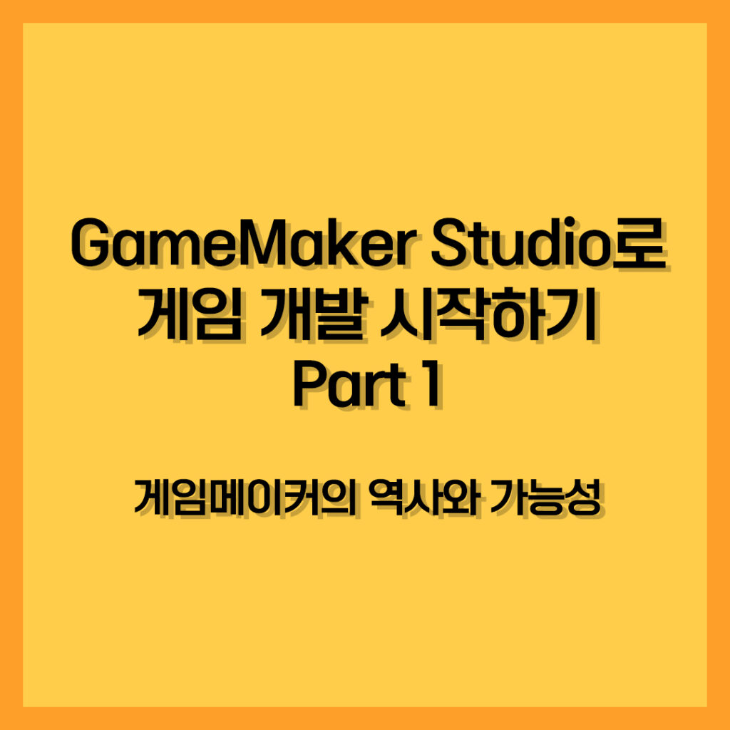 GameMaker Studio로 게임 개발 시작하기 Part 1