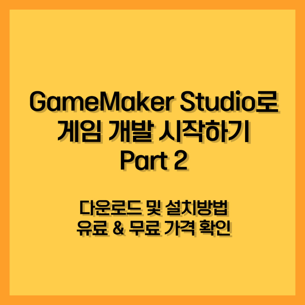 GameMaker Studio로 게임 개발 시작하기 Part 2