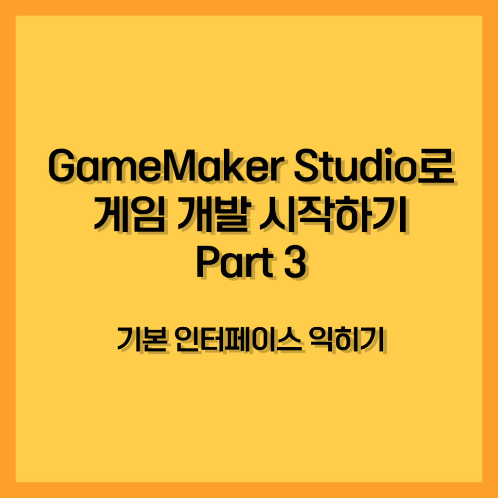 GameMaker Studio로 게임 개발 시작하기 Part 3