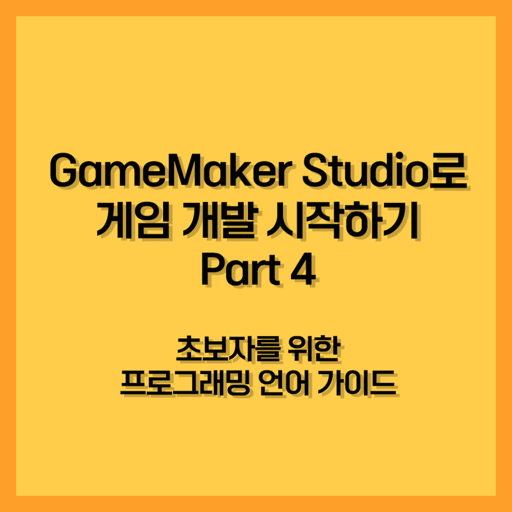 GameMaker Studio로 게임 개발 시작하기 Part 4