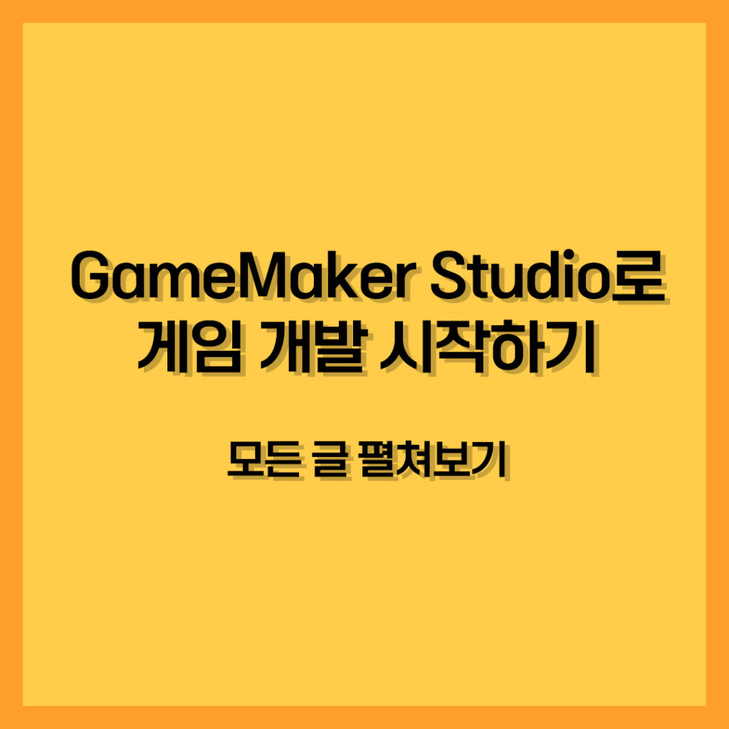 GameMaker Studio로 게임 개발 시작하기 - 모든글 펼쳐보기